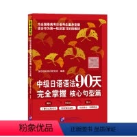 [正版]中级日语语法90天完全掌握 核心句型篇 日语学习 标准日本语 高考日语 北京语言大学出版社