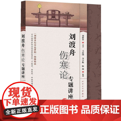 [ 正版书籍]刘渡舟伤寒论专题讲座 人民卫生出版社