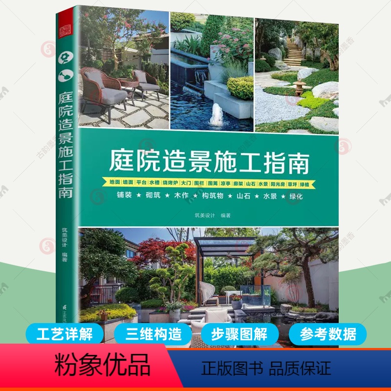 [正版]庭院造景施工指南 造园行业设计施工指导手册行业培训教程 庭院施工知识工艺解析装修速查宝典三维构造 庭院景观设计