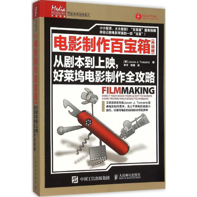 [M]电影制作百宝箱-9787115400215