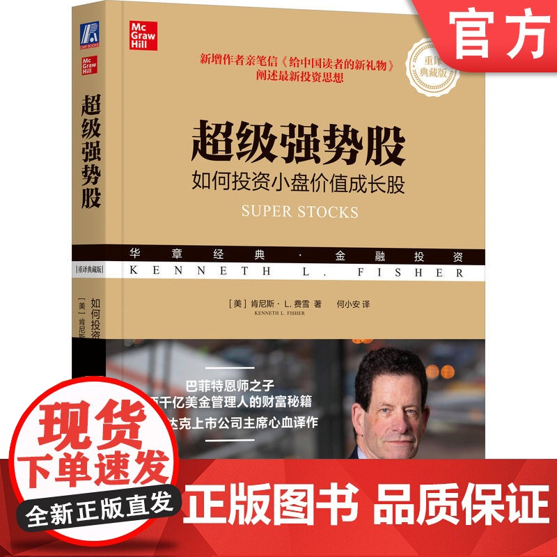正版 超级强势股 如何投资小盘价值成长股 重译典藏版 肯尼斯 费雪 价值投资理论 现金收益 管理 快速增长 估值 指