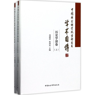 [M]中国社会科学院学部委员学术自传-9787520303248