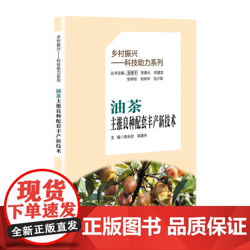 乡村振兴--科技助力系列.油茶主推良种配套丰产新技术