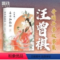 [正版]名士和狐仙 汪曾祺奇人异事故事集 走进充满东方神秘色彩的奇幻世界 感受妖与人的喜乐悲苦 精心收录聊斋新义和市井
