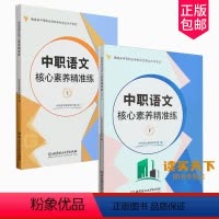 2册 中职语文核心素养精准练.上+下 [正版] 中职语文核心素养精准练上 下 北京理工大学出版社 978757633