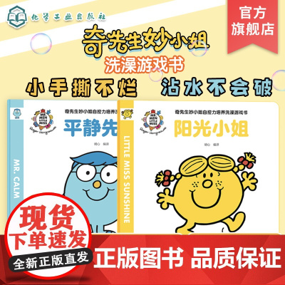 奇先生妙小姐自控力培养洗澡游戏书 全2册 平静先生 阳光小姐 英国经典儿童读物 中英双语 图画捉迷藏 儿童亲子启蒙阅读游