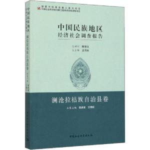 正版新书]中国民族地区经济社会调查报告 澜沧拉祜族自治县卷管