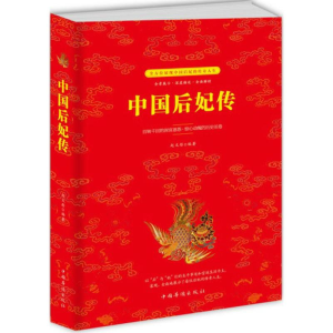 [M]中国后妃传-9787511370501