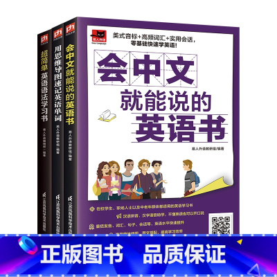 [正版]全3册 会中文就会英语书超简单英语语法学习书思维导图速记英语单词 英语语法自学参考资料 口诀式英语语法学习口诀