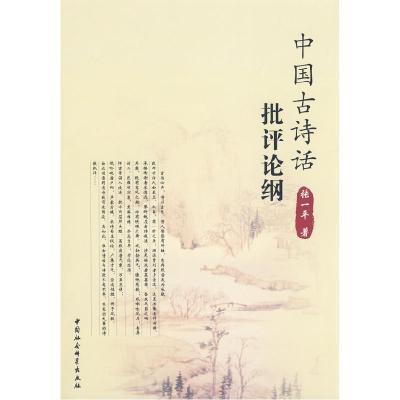 正版新书]中国古诗话批评论纲张一平9787500471448
