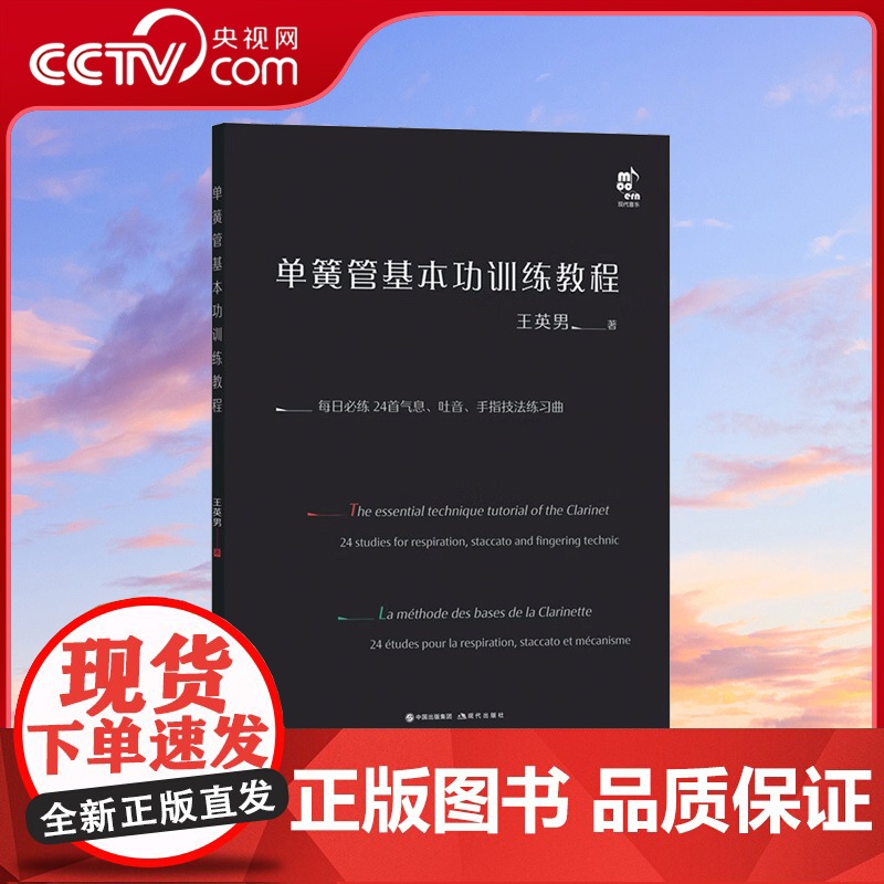 单簧管基本功训练教程单簧管纯技术训练教程气息技法手指技法练习乐曲教材演奏吹奏方法技法考试教学曲集曲谱基础入门乐器书籍XD