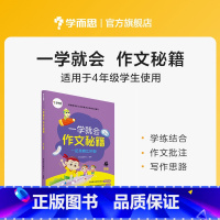 一学就会:四年级 小学通用 [正版]学而思学而思学而思 一学就会&middot;作文秘籍 教研中心作文精选 适用于3-6
