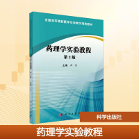[M]药理学实验教程(第2版)/闵清-9787030584144