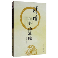 正版新书]解读伊尹汤液经冯世纶 主编9787507732009