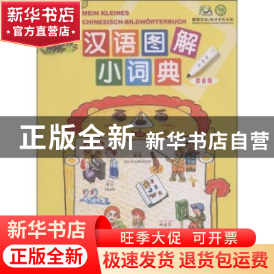 正版 汉语图解小词典(德语版) 谷春子 等 吴月梅 商务印书
