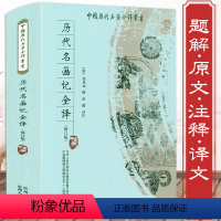 [正版]历代名画记全译(唐)张彦远/中国绘画通史书法与绘画全书生命清供国画背后的世界李霖灿读画四十年跟着四王游山水