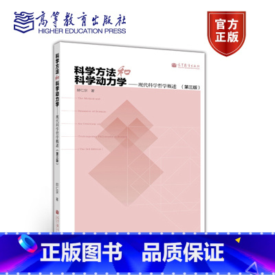 [正版]科学方法和科学动力学:现代科学哲学概述 第三版第3版 邱仁宗