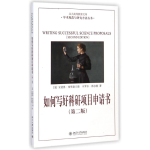 [M]如何写好科研项目申请书-9787301106785