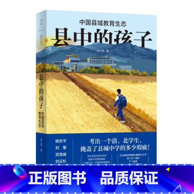 [正版] 县中的孩子:中国县域教育生态 北大教育学院林小英历时3年
