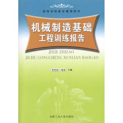 [M]机械制造基础工程训练报告-9787810939157