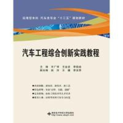 正版新书]汽车工程综合创新实践教程/许广举许广举 著9787560653