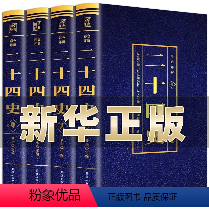 [正版]二十四史全套无删减完整版彩色详解全译白话文青少年成人版资治通鉴中国通史上下五千年书24史中华读书局历史类书籍中