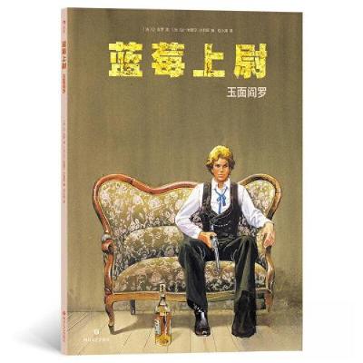 正版新书]蓝莓上尉:玉面阎罗[比利时]让-米歇尔·沙利耶 后浪978