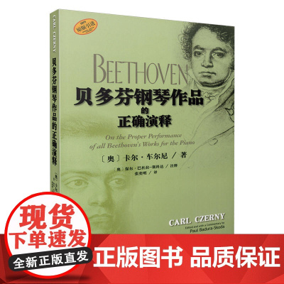 贝多芬钢琴作品的正确演释 上海音乐出版社 正版书籍