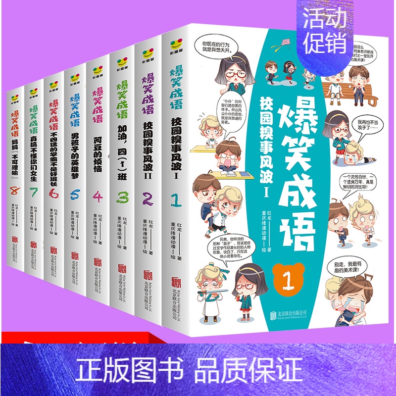 [正版]爆笑成语全八册 看漫画学成语幽默搞笑7-9-12岁爆笑漫画小学生二三四五六年级课外书读阅读儿童科普百科故事卡通游
