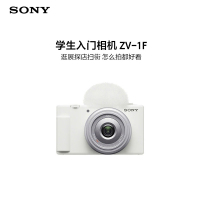 索尼(Sony)ZV-1F学生入门相机 逛展探店扫街 怎么拍都好看 超广角定焦20mm F2.0大光圈镜头 小巧轻便 Vlog相机 白色