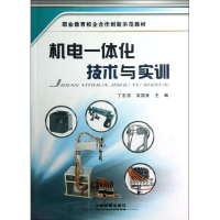 音像机电一体化技术与实训丁宏亮,吴国良主编