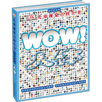 儿童视觉百科全书·爱好者系列-人体