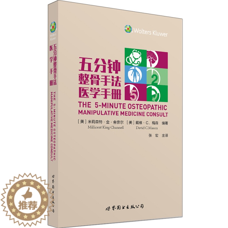 [醉染正版]五分钟整骨手法医学手册 张宏主译 临床正骨推拿技法 推拿手法图谱 医学 中医 整骨 世界图书出版公司 97
