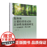 集体林主要经营形式的差异性及绩效研究——以福建省三明市为