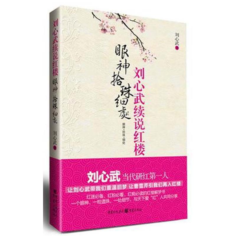 正版新书]刘心武续说红楼:眼神·拾珠·细处刘心武9787229045319
