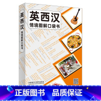 [正版]英西汉情境图解口袋书 英西汉三语对照,原版引进