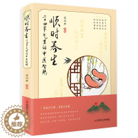 [醉染正版]顺时养生:二十四节气里的中医智慧