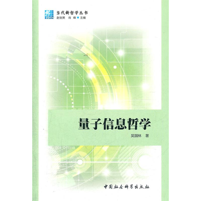 正版新书]量子信息哲学吴国林著9787500499879