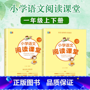 阅读课堂 一年级上 [正版]小学语文阅读课堂一年级上下册1年级阅读课堂阅读真题80篇口算题卡快乐读书吧小学课外阅读
