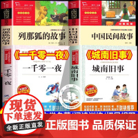 2025暑假校校三读赣鄱书香四升五五年级必读课外书列那狐的故事中国民间故事城南旧事一千零一夜儿童文学故事书籍正版老师