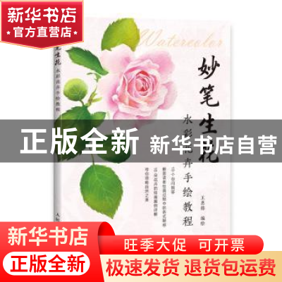 正版 妙笔生花 水彩花卉手绘教程 王思懿 人民邮电出版社 9787115