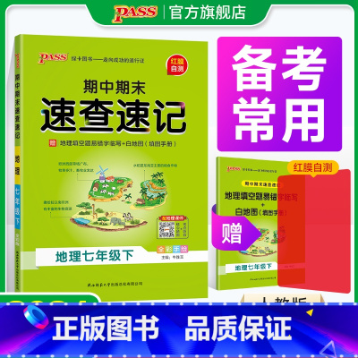 地理+生物2本 国一上 [正版]期中期末速查速记地理国一上册下册基础知识速记开卷考试速查手册高频真题快速拿分知识点一本全