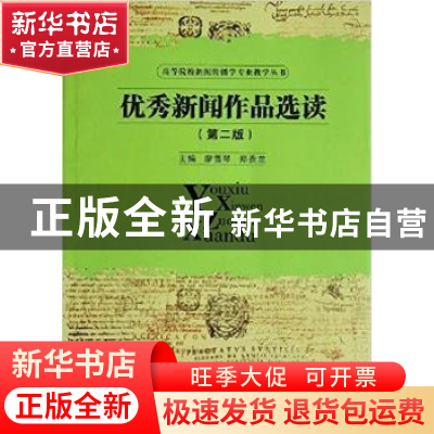 正版 优秀新闻作品选读 廖雪琴,郑贵兰主编 华中科技大学出版社