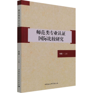 醉染图书师范类专业认国际比较研究9787520337472