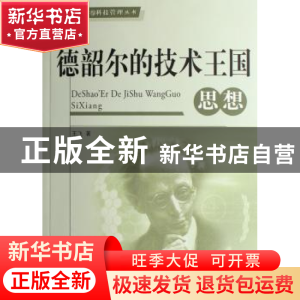 正版 德韶尔的技术王国思想 王飞著 人民出版社 9787010062709 书