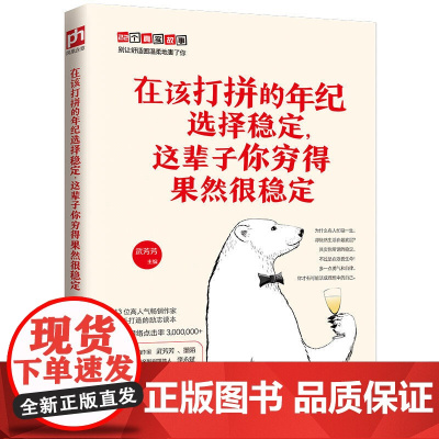 在该打拼的年纪选择稳定,这辈子你穷得果然很稳定 武芳芳 凤凰含章出品 江苏人民出版社 正版书籍