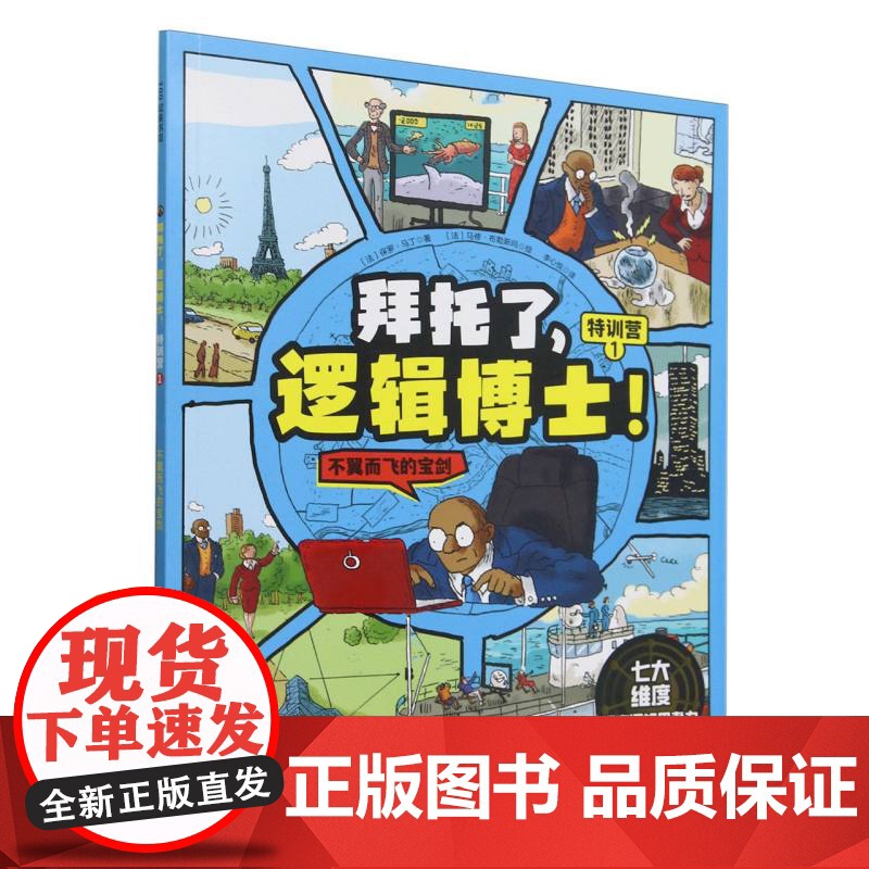 拜托了逻辑博士(特训营1不翼而飞的宝剑)