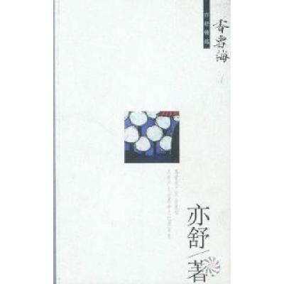 正版新书]香雪海——亦舒精选(加)亦舒著9787544222556