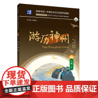 阅读中国 · 外教社中文分级系列读物 六级135 鲁迅短篇小说精选 中国神话与传说 游历神州