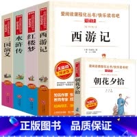 [五年级下册]四大名著+朝花夕拾全5册 [正版]四大名著全套4册小学生版西游记红楼梦三国演义水浒传原著五年级下册必读课外